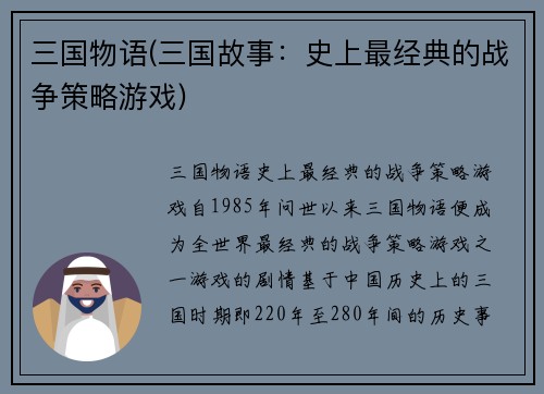 三国物语(三国故事：史上最经典的战争策略游戏)