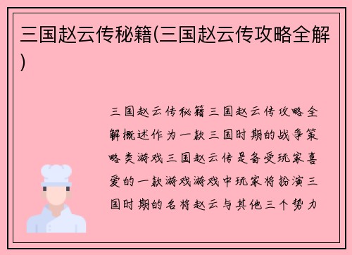 三国赵云传秘籍(三国赵云传攻略全解)