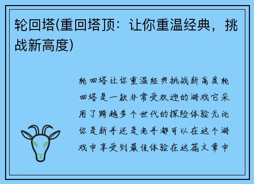 轮回塔(重回塔顶：让你重温经典，挑战新高度)